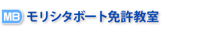 愛知県名古屋市でボート免許の取得・更新【モリシタボート免許教室】